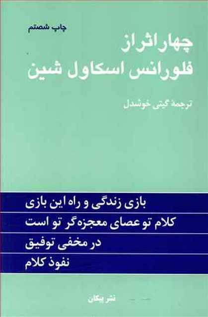 چهار اثر از فلورانس اسکاول شین ترجمه گیتی خوشدل