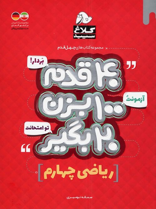 40 قدم ریاضی چهارم دبستان کلاغ سپید