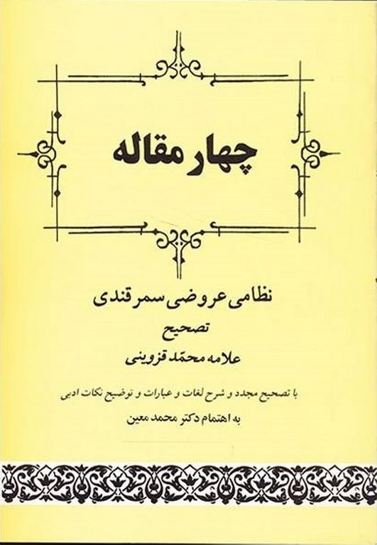 چهار مقاله اثر نظامی عروضی سمرقندی تصحیح علامه محمد قزوینی