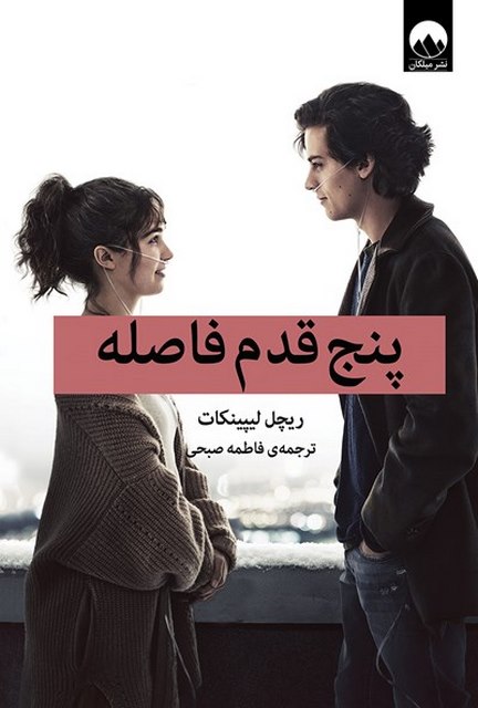 پنج قدم فاصله نویسنده ریچل لیپینکات مترجم فاطمه صبحی