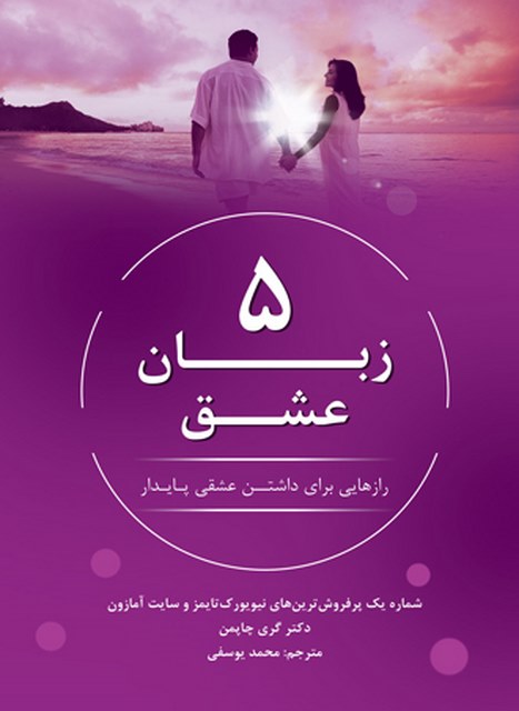5 زبان عشق نویسنده گری چاپمن مترجم محمد یوسفی
