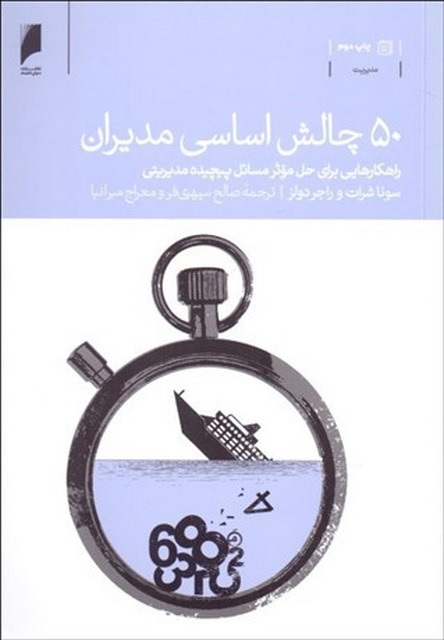 50 چالش اساسی مدیران نویسنده سونا شرات و راجر دولز مترجم صالح سپهری فر