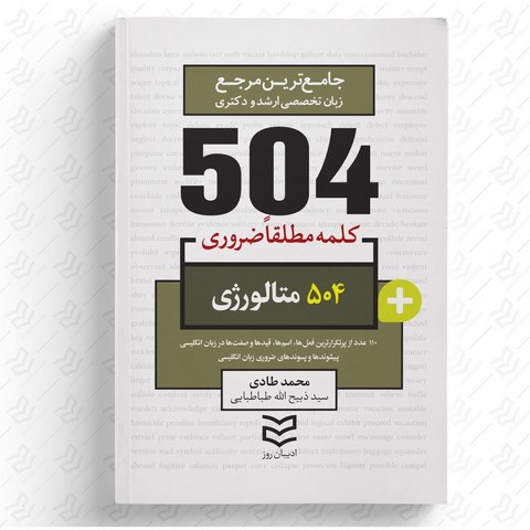  504 واژه ضروری متالوژی نویسنده محمد طادی و سید ذبیح الله طباطبایی