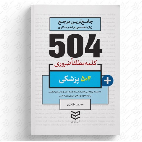 504 واژه ضروری پزشکی نویسنده محمد طادی