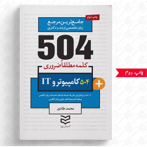  504 واژه ضروری کامپیوتر و IT نویسنده محمد طادی