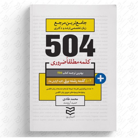 504 واژه ضروری برق نویسنده محمد طادی و حمید آرزومند