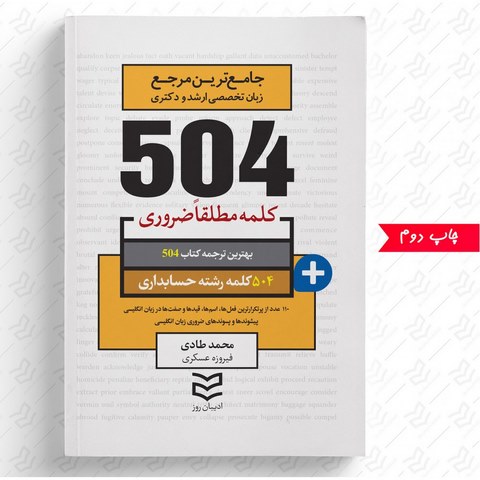 504 واژه ضروری حسابداری نویسنده محمد طادی و فیروزه عسکری