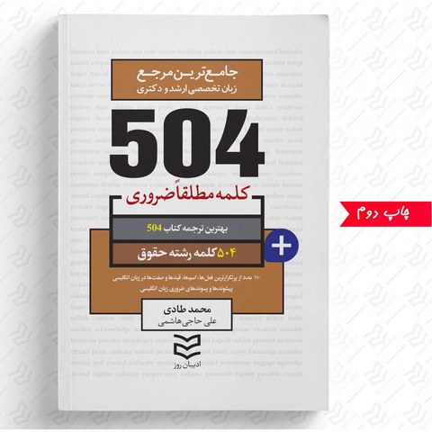 504 واژه ضروری حقوق نویسنده محمد طادی و علی حاجی هاشمی