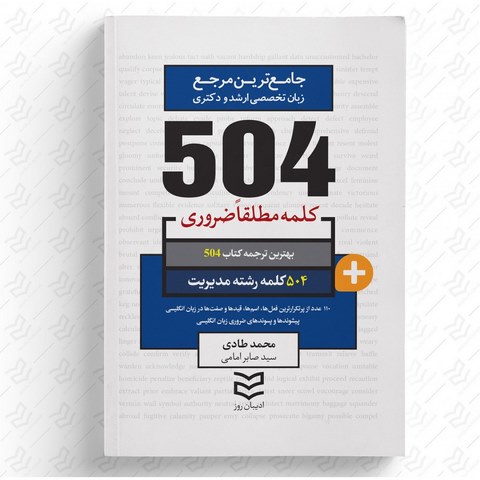  504 واژه ضروری مدیریت نویسنده محمد طادی و سید صابر امامی