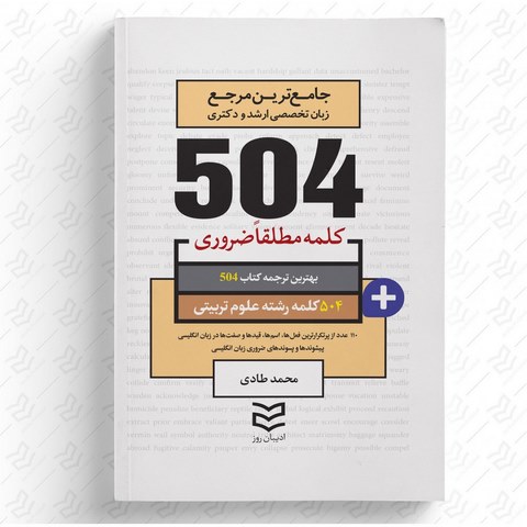  504 واژه ضروری علوم تربیتی نویسنده محمد طادی