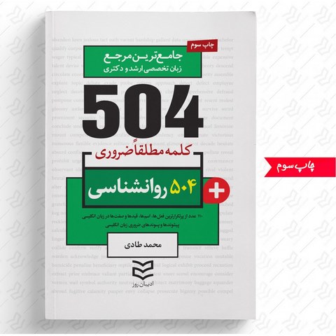 504 واژه ضروری روانشناسی نویسنده محمد طادی