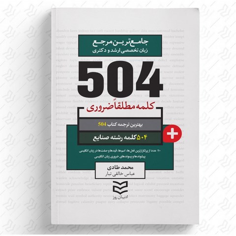 504 واژه ضروری صنایع نویسنده محمد طادی و عباس خالقی تبار