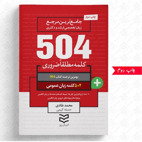 504 واژه ضروری زبان عمومی نویسنده محمد طادی و جمیله کریمی
