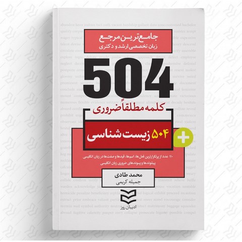 504 واژه ضروری زیست شناسی نویسنده محمد طادی و جمیله کریمی