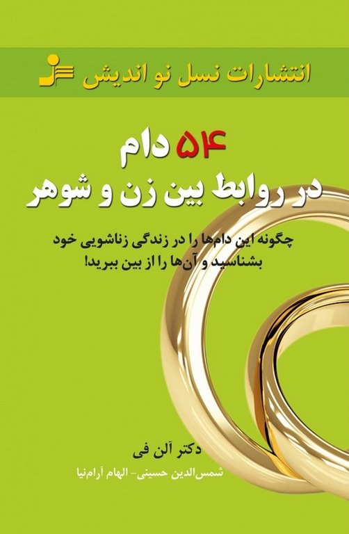 54 دام در روابط بین زن و شوهرها آلن فی ترجمه شمس الدین حسینی و الهام آرام نیا