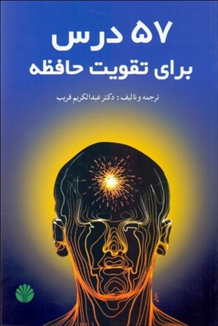 57 درس برای تقویت حافظه نویسنده عبدالکریم قریب