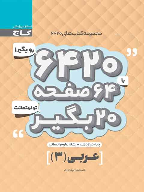 کتاب 6420 عربی دوازدهم انسانی گاج