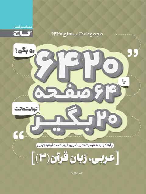 کتاب 6420 عربی دوازدهم گاج
