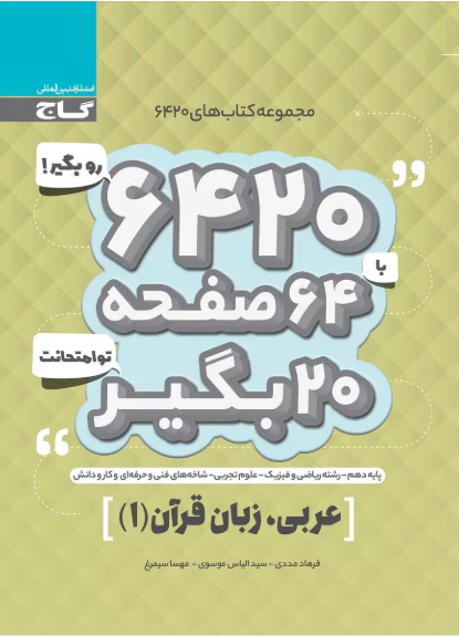 کتاب 6420 عربی دهم گاج