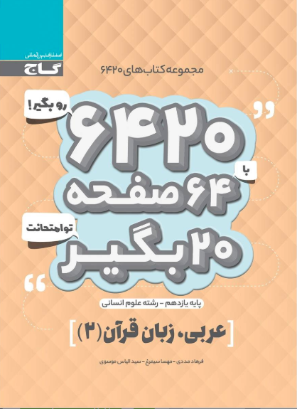 کتاب 6420 عربی یازدهم انسانی گاج