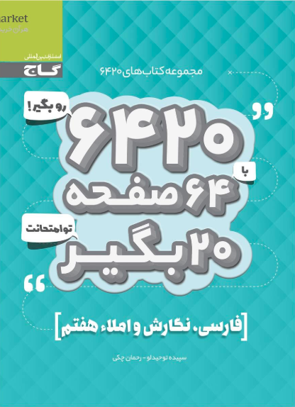 کتاب فارسی نگارش املا 6420 گاج