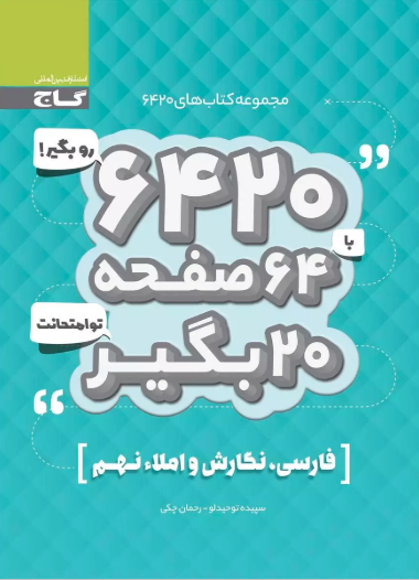 کتاب 6420 فارسی نگارش و املا نهم گاج