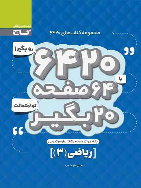 کتاب 6420 ریاضی دوازدهم تجربی گاج