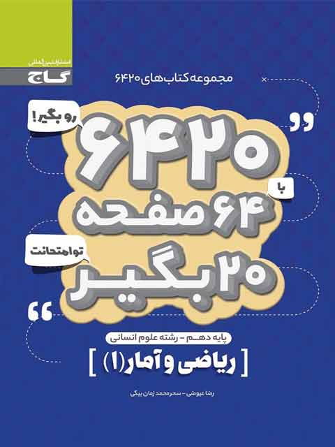 کتاب 6420 ریاضی و آمار دهم گاج