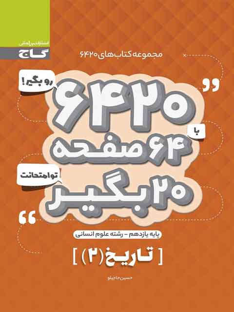کتاب 6420 تاریخ یازدهم انسانی گاج