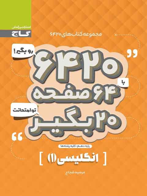 کتاب 6420 زبان انگلیسی دهم گاج