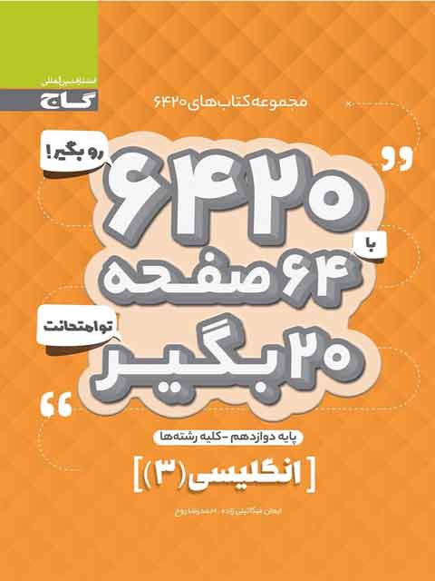 کتاب 6420 زبان انگلیسی دوازدهم گاج