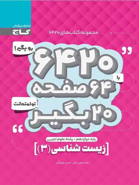 کتاب 6420 زیست شناسی دوازدهم گاج