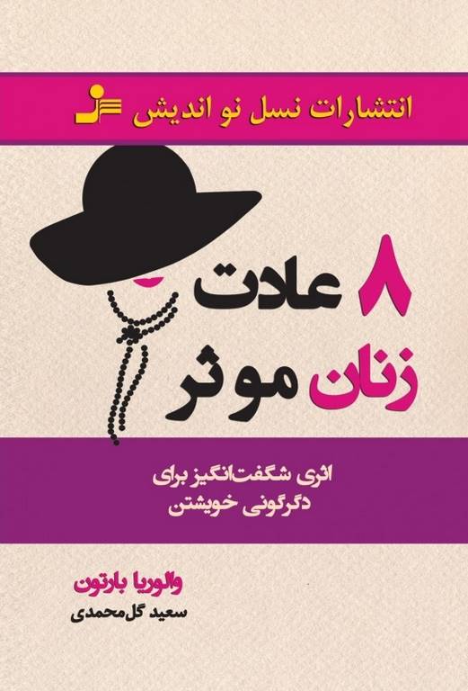 8 عادت زنان موثر والوریا بارتون ترجمه سعید گل محمدی