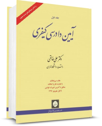 آیین دادرسی کیفری دکتر علی خالقی جلد اول