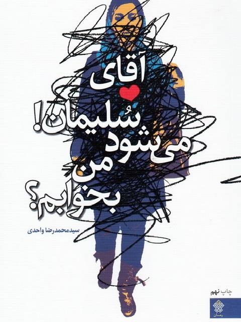 آقای سلیمان می شود من بخوابم نویسنده سید محمدرضا واحدی