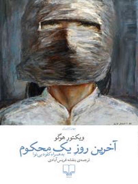 آخرین روز یک محکوم نویسنده ویکتور هوگو ترجمه بنفشه فریس ‌آبادی