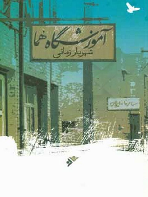 آموزشگاه هما نویسنده شهریار زمانی