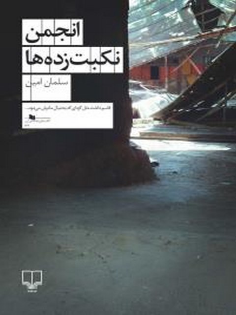 انجمن نکبت زده ها نویسنده سلمان امین نشر چشمه