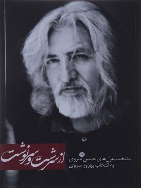 از سرشت و سرنوشت نویسنده حسین منزوی