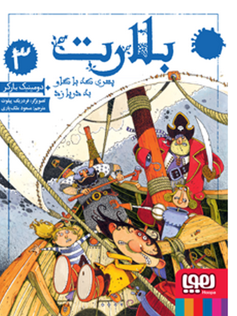 بلارت 3 پسری که با گاو به دریا زد نویسنده دومینیک بارکر