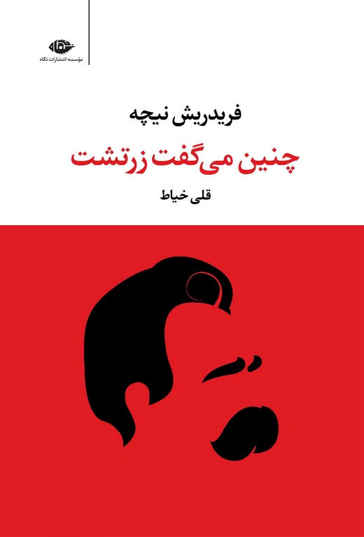 چنین می‌ گفت زرتشت نویسنده فریدریش نیچه ترجمه قلی خیاط