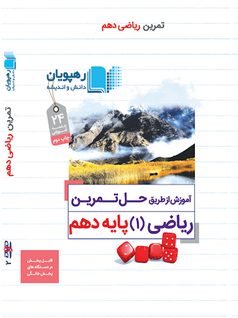 دی وی دی آموزش از طریق حل تمرین ریاضی دهم رهپویان دانش 