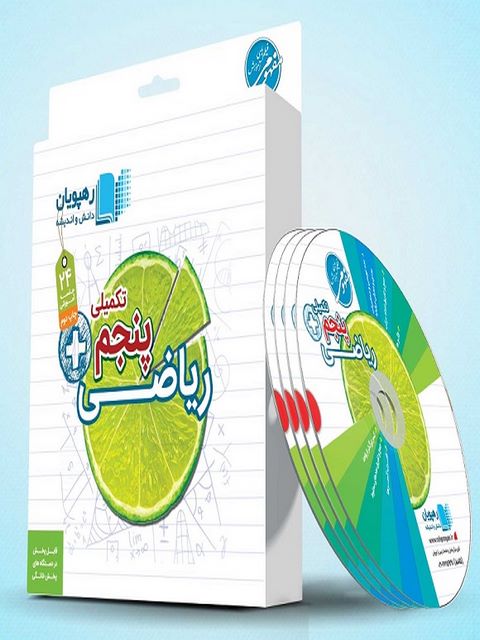 دی وی دی ریاضی تکمیلی پنجم دبستان رهپویان دانش