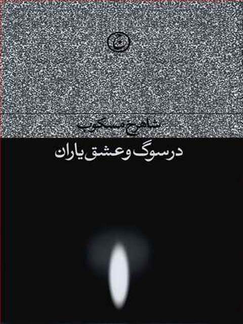 در سوگ و عشق یاران نویسنده شاهرخ مسکوب