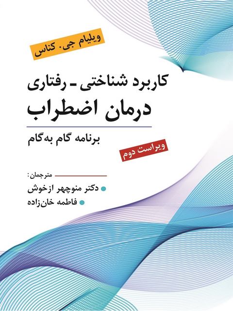 كاربرد شناختی رفتاری درمان اضطراب ویلیام جی کناس ترجمه ازخوش