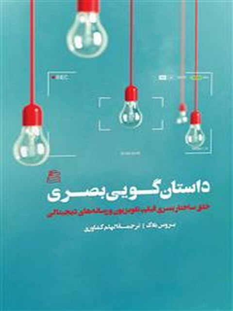 داستان گویی بصری نویسنده بروس بلاک ترجمه الهام کشاورزی