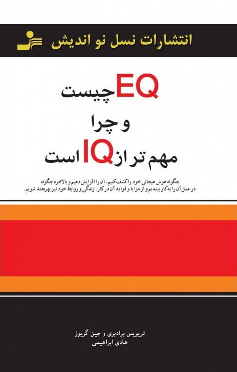 EQ چیست و چرا مهم تر از IQ است نویسنده تراویس برادبری و جین گریوز ترجمه هادی ابراهیمی