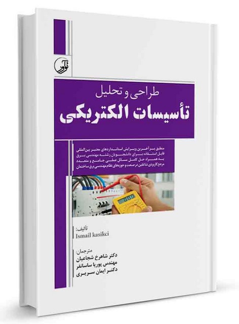 طراحی و تحلیل تاسیسات الکتریکی شاهرخ شجاعیان و پوریا ساسانفر و ایمان سریری