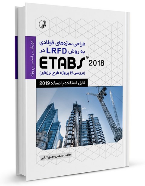 طراحی سازه‌های فولادی به روش LRFD در ETABS 2018 مهدی ترابی
