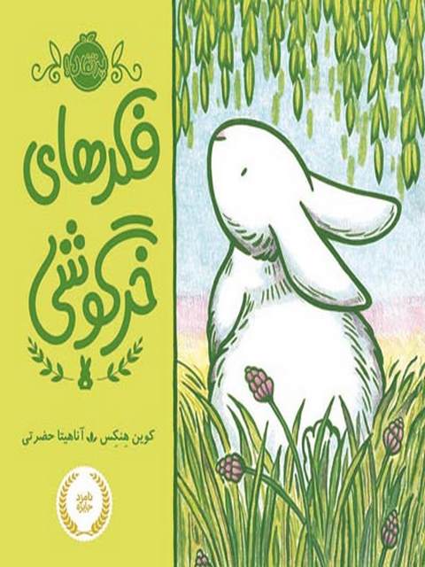 فکرای خرگوشی تالیف کوین هنکس ترجمه آناهیتا حضرتی 